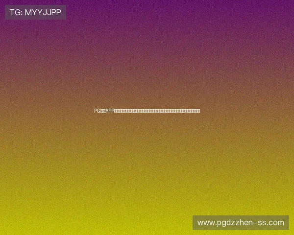 PG体育APP官网下载入口，聚焦世界杯热点话题，提供专业分析、赛程预测和精彩赛事集锦